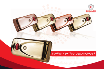خرید قفل برقی طلایی رنگ اکسیناژ