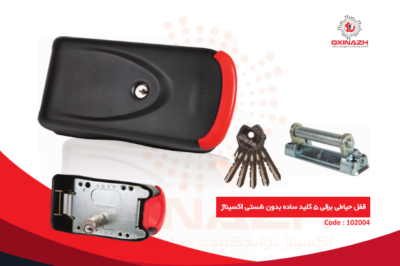 خرید اینترنتی قفل حیاطی بدون شستی اکسیناژ